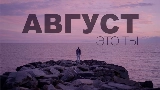 Мініатюра відео Август - это ты