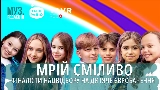 Мініатюра відео МРІЙ СМІЛИВО
