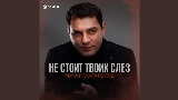 Мініатюра відео Не стоит твоих слез