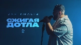 Мініатюра відео Сжигая дотла