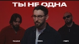 Мініатюра відео Ты не одна