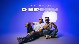 Мініатюра відео О вечном