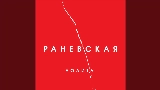Мініатюра відео Раневская (Acoustic Version)