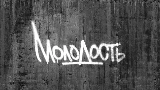 Мініатюра відео Молодость