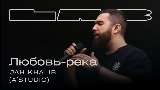 Мініатюра відео Любовь-река - LAB с Антоном Беляевым