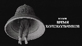Мініатюра відео Время колокольчиков