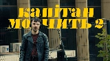 Мініатюра відео Капітан мовчить II