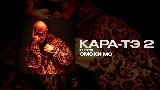 Мініатюра відео КАРА-ТЭ 2 - ИНТРО