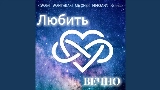 Мініатюра відео Любить вечно