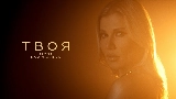 Мініатюра відео Твоя