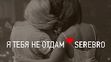 Мініатюра відео Я тебя не отдам