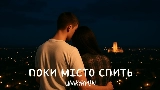 Мініатюра відео Поки місто спить