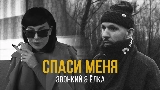 Мініатюра відео Спаси меня (feat. Ёлка)
