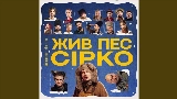 Мініатюра відео Це не сон - до к/ф Жив пес Сірко