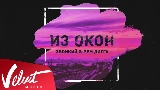 Мініатюра відео Из окон