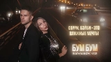 Мініатюра відео Бум бум