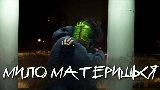 Мініатюра відео мило материшься