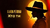 Мініатюра відео Хто ти