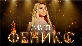 Мініатюра відео Феникс