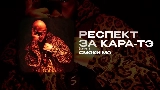 Мініатюра відео РЕСПЕКТ ЗА КАРА-ТЭ - СКИТ