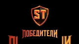 Мініатюра відео Победители