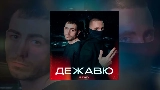 Мініатюра відео Дежавю remix