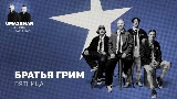 Мініатюра відео Пятница (Uma2rman Звёзды считают нас)