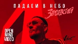 Мініатюра відео Падаем в небо