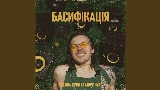 Мініатюра відео БАСИФІКАЦІЯ