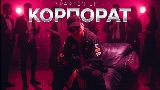 Мініатюра відео Корпорат