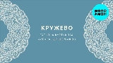 Мініатюра відео Кружево