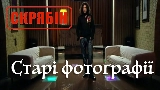 Мініатюра відео Старі фотографії (Альбомна версія)