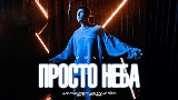 Мініатюра відео Просто неба