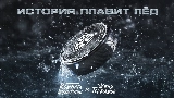 Мініатюра відео История плавит лёд