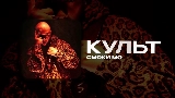 Мініатюра відео КУЛЬТ