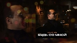 Мініатюра відео Будь со мной
