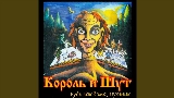 Мініатюра відео Король и Шут