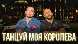 Мініатюра відео Танцуй моя королева