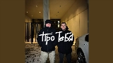 Мініатюра відео Про тебя