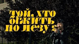 Мініатюра відео Той, хто біжить по лезу II