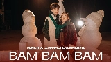 Мініатюра відео BAM BAM BAM