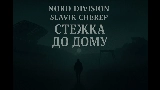 Мініатюра відео СТЕЖКА ДО ДОМУ