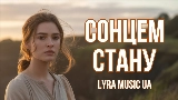 Мініатюра відео Сонцем стану