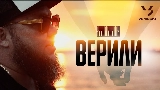 Мініатюра відео Верили