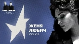 Мініатюра відео Скажи (Uma2rman Звёзды считают нас)