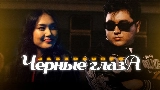 Мініатюра відео Черные глаза