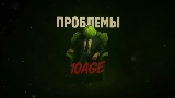 Мініатюра відео Проблемы