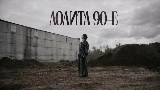 Мініатюра відео 90-е