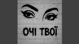 Мініатюра відео Очі твої