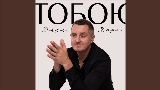 Мініатюра відео Тобою